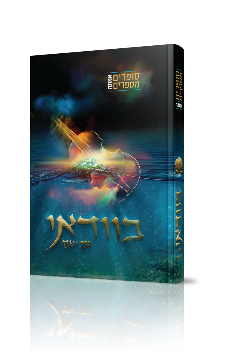 סופרים מספרים אמונה בוודאי